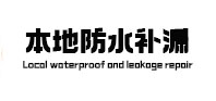 鞍山市本地防水（中讯网）